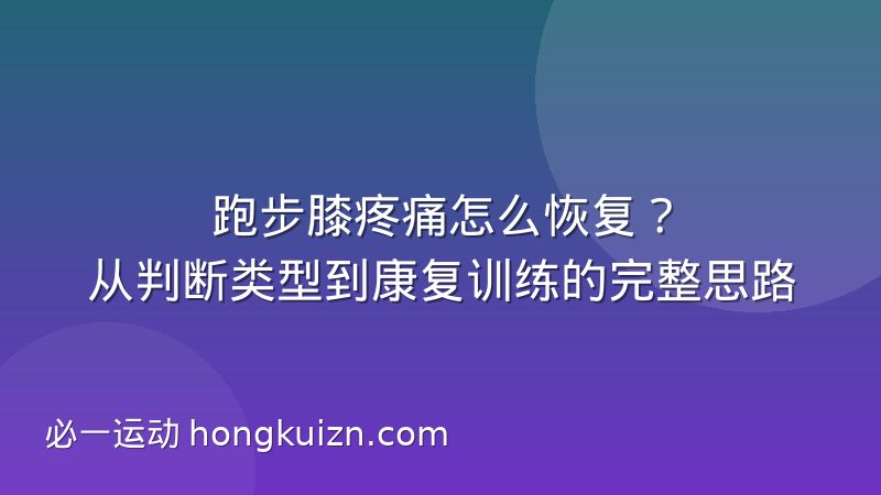 跑步膝疼痛怎么恢复？从判断类型到康复训练的完整思路